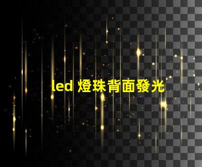 led 燈珠背面發光